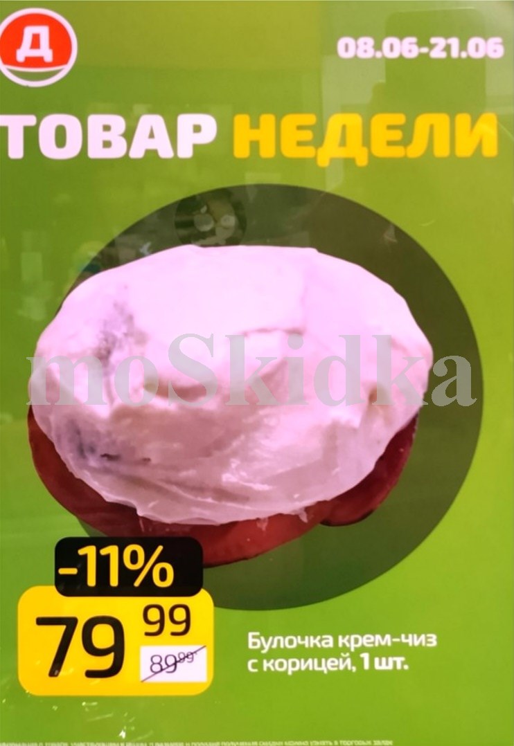 🥐 Булочка крем-чиз с корицей, 1 штука — 79 ₽ (скидка 11%)